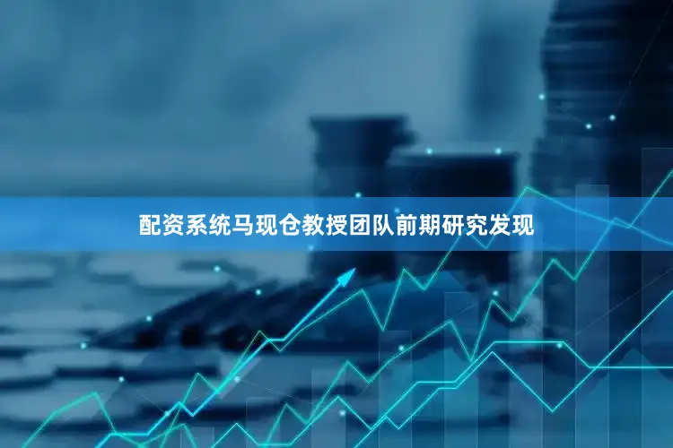 配资系统马现仓教授团队前期研究发现