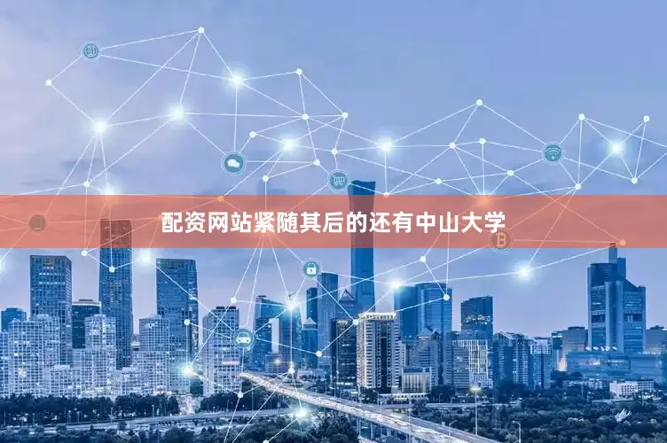 配资网站紧随其后的还有中山大学